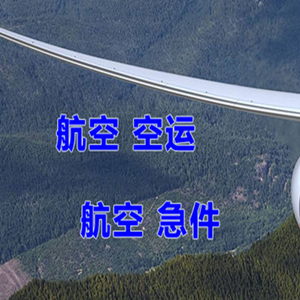 二连浩特机场货运快递-选东方航空和上海航空